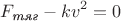 $$F_\textit {тяг} - kv^2 = 0$$