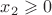 $x_2\geqslant 0$
