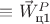 $\equiv \vec W_\text{ц1}^P$ $\equiv \vec W_\text{ц1}^P$