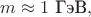 $m\approx 1\text{ ГэВ},$