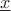 $\underline{x}$ $\underline{x}$