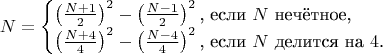 $$N=\begin{cases}\left(\frac{N+1}2\right)^2-\left(\frac{N-1}2\right)^2\text{, если $N$ нечётное,}\\ \left(\frac{N+4}4\right)^2-\left(\frac{N-4}4\right)^2\text{, если $N$ делится на $4$.}\end{cases}$$