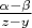 $\frac{\alpha-\beta}{z-y}$
