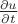 $\frac{\partial u} {\partial t}$