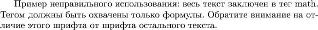 Пример неправильного использования: весь текст заключен в тег math. Тегом должны быть охвачены только формулы. Обратите внимание на отличие этого шрифта от шрифта остального текста.
