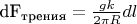 dF_{\text{трения}}=\frac{gk}{2\pi R}dl