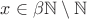 $x\in \beta\mathbb{N}\setminus \mathbb{N}$