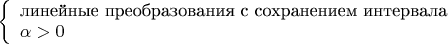 $\left\{\begin{array}{l}\text{линейные преобразования с сохранением интервала}\\\alpha>0\end{array}\right.$