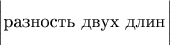 $\left|\strut\mbox{разность двух длин}_\strut\right|$