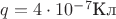 $q=4\cdot 10^{-7}\text{Кл}$ $q=4\cdot 10^{-7}\text{Кл}$