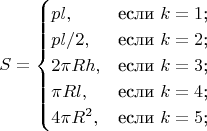 $$
S=\begin{cases}
pl,&\text{если $k=1$;}\\
pl/2,&\text{если $k=2$;}\\
2\pi Rh,&\text{если $k=3$;}\\
\pi Rl,&\text{если $k=4$;}\\
4\pi R^2,&\text{если $k=5$;}\\
\end{cases}
$$