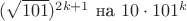 $(\sqrt{101})^{2k+1} \text { на } 10\cdot 101^k$