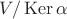 $V/  \operatorname{Ker}  \alpha$