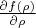 $\frac{\partial{f(\rho)}}{\partial{\rho}}$