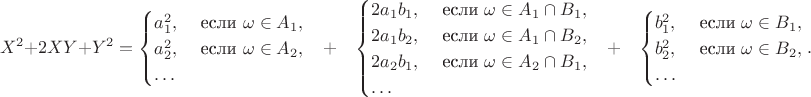 $$X^2+2XY+Y^2=\begin{cases} a_1^2, & \text{ если } \omega \in A_1, \cr a_2^2, & \text{ если } \omega \in A_2,   \cr \ldots & \end{cases} \quad + \quad \begin{cases} 2a_1b_1, & \text{ если } \omega \in A_1\cap B_1, \cr 2a_1b_2, & \text{ если } \omega \in A_1\cap B_2,   \cr 2a_2b_1, & \text{ если } \omega \in A_2\cap B_1, \cr  \ldots & \end{cases} \quad + \quad  \begin{cases} b_1^2, & \text{ если } \omega \in B_1, \cr b_2^2, & \text{ если } \omega \in B_2,   \cr \ldots & \end{cases}.$$
