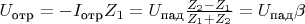 $U_\text{отр}= -I_\text{отр} Z_1 = U_\text{пад} \frac{Z_2-Z_1}{Z_1+Z_2} = U_\text{пад} \beta$