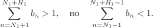 $$\sum_{n=N_1+1}^{N_1+H_1} b_n > 1, \quad \text{но} \quad \sum_{n=N_1+1}^{N_1+H_1-1} b_n < 1.$$