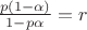 $\frac {p(1-\alpha)}{1-p\alpha}=r$