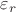 $\varepsilon_r$