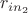 $r_{in_2}$ $r_{in_2}$