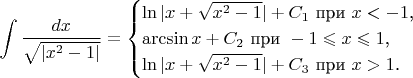 $$\int\frac{dx}{\sqrt{|x^2-1|}}=\begin{cases}\ln|x+\sqrt{x^2-1}|+C_1\text{ при }x<-1\text{,}\\ \arcsin x+C_2\text{ при }-1\leqslant x\leqslant 1\text{,}\\ \ln|x+\sqrt{x^2-1}|+C_3\text{ при }x>1\text{.}\end{cases}$$