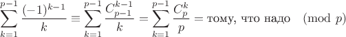 $$\sum_{k=1}^{p-1} \frac{(-1)^{k-1}}{k} \equiv \sum_{k=1}^{p-1}
 \frac{C_{p-1}^{k-1}}{k}=\sum_{k=1}^{p-1}
 \frac{C_p^k}{p}=\text{тому, что надо}\pmod{p}$$