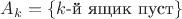 $ A_ k = \{\text{$k$-й ящик пуст}\}$