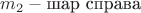 $m_2-\text{шар справа}$