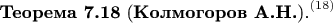 ${\textbf{Теорема 7.18} \text{ (\textbf{Колмогоров А.Н.}).}}^{(18)}$