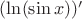 $(\ln(\sin x))'$