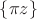 $\{\pi z\}$