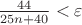 $\frac{44}{25n+40}<\varepsilon$