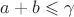 $a+b\leqslant \gamma$