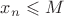 ${x_n} \leqslant M$