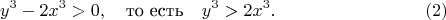 $$
y^3-2x^3>0, \quad\text{то есть}\quad y^3>2x^3. \eqno(2)
$$