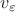 $v_{\varepsilon}$ $v_{\varepsilon}$