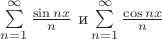 $\sum^\infty\limits_{n=1}\frac{\sin nx}{n} \  \text {и} \sum^\infty\limits_{n=1}\frac{\cos nx}{n} $