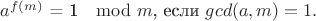$a^{f(m)}$ = 1 $\mod m$, если $gcd(a,m) = 1.$