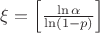 $\[\xi  = \left[ {\frac{{\ln \alpha }}{{\ln \left( {1 - p} \right)}}} \right]\]$
