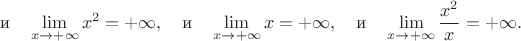 $$
\text{и~~~}\lim_{x \to+\infty}x^2=+\infty,\quad
\text{и~~~}\lim_{x\to+\infty}x=+\infty,\quad
\text{и~~~}\lim_{x\to+\infty}\frac{x^2}{x}=+\infty.$$