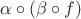 $\alpha \circ (\beta \circ f)$