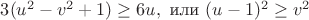 $3(u^2-v^2+1)\ge 6u,\text{ или } (u-1)^2\ge v^2$