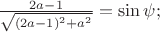 $\frac{2a - 1}{\sqrt{(2a-1)^2+a^2}} = \sin{\psi};$