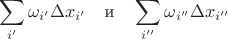$$\sum\limits_{i'}^{}\omega_{i'} \Delta x_{i'} \quad \text{и} \quad \sum\limits_{i''}^{}\omega_{i''} \Delta x_{i''}$$