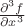 $\frac{{{\partial ^3}f}}{{\partial {x^3}}}$