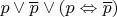 $p \vee \overline{p} \vee (p \Leftrightarrow \overline{p})$