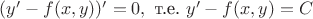 $(y'-f(x,y))'=0, \text{ т.е. } y'-f(x,y)=C$