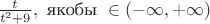 $\frac{t}{t^2+9},\mbox{~якобы~}\in(-\infty,+\infty)$ $\frac{t}{t^2+9},\mbox{~якобы~}\in(-\infty,+\infty)$