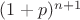 $(1+p)^{n+1}$