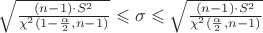 $\sqrt{\frac{ (n-1) \cdot S^{2} }{\chi ^{2}(1-\frac{\alpha }{ 2 },n-1)}} \leqslant  \sigma  \leqslant \sqrt{\frac{ (n-1) \cdot S^{2} }{ \chi^{2}(\frac{\alpha }{ 2 },n-1)}}$